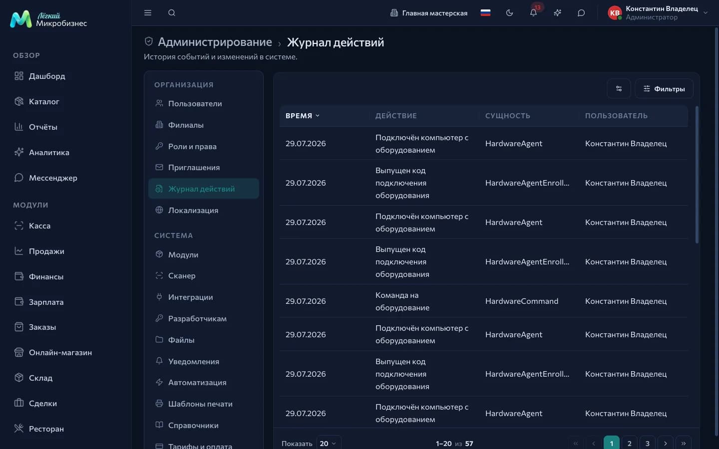 Журнал действий: записи с датой, пользователем, действием и объектом