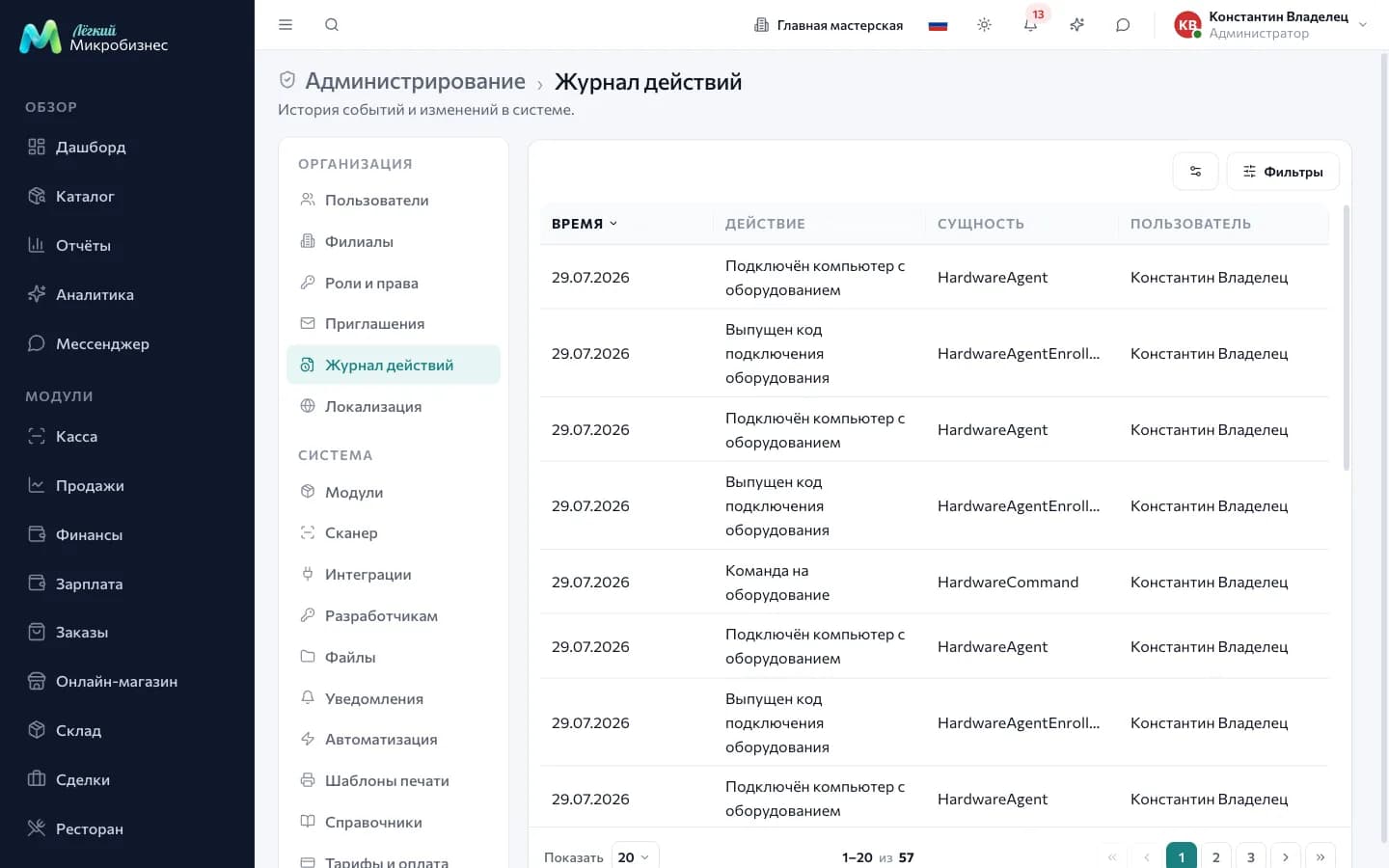 Журнал действий: записи с датой, пользователем, действием и объектом