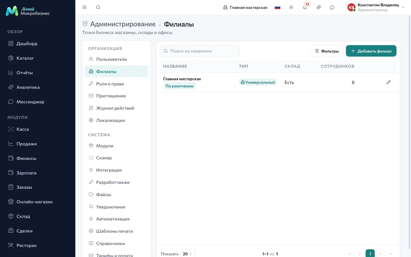 Раздел «Филиалы» в администрировании: список точек компании с адресами