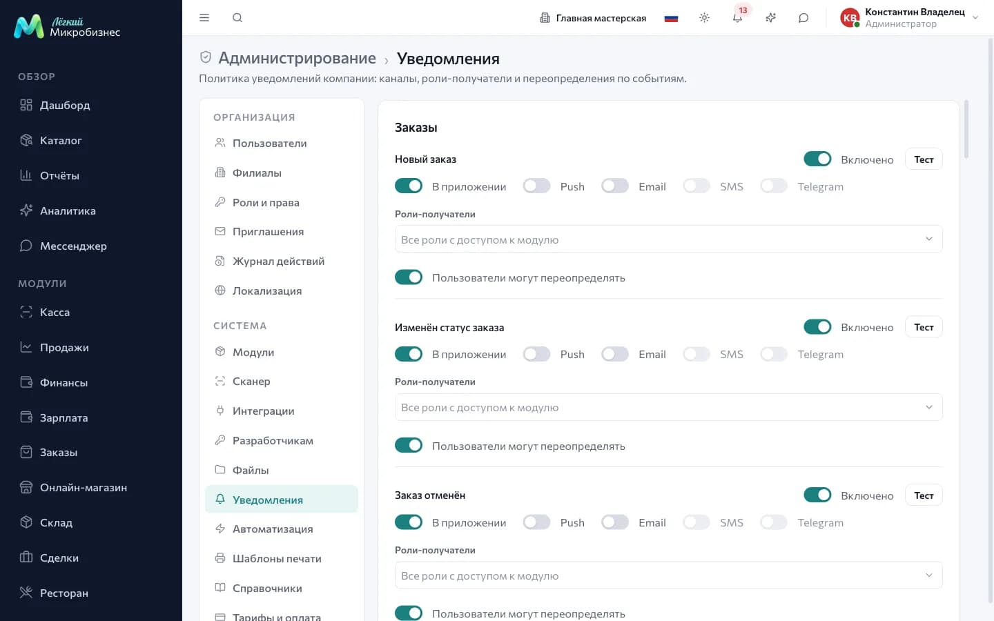 Раздел «Уведомления»: события по разделам, переключатели каналов «В приложении», Push, Email, SMS, Telegram и выбор ролей-получателей