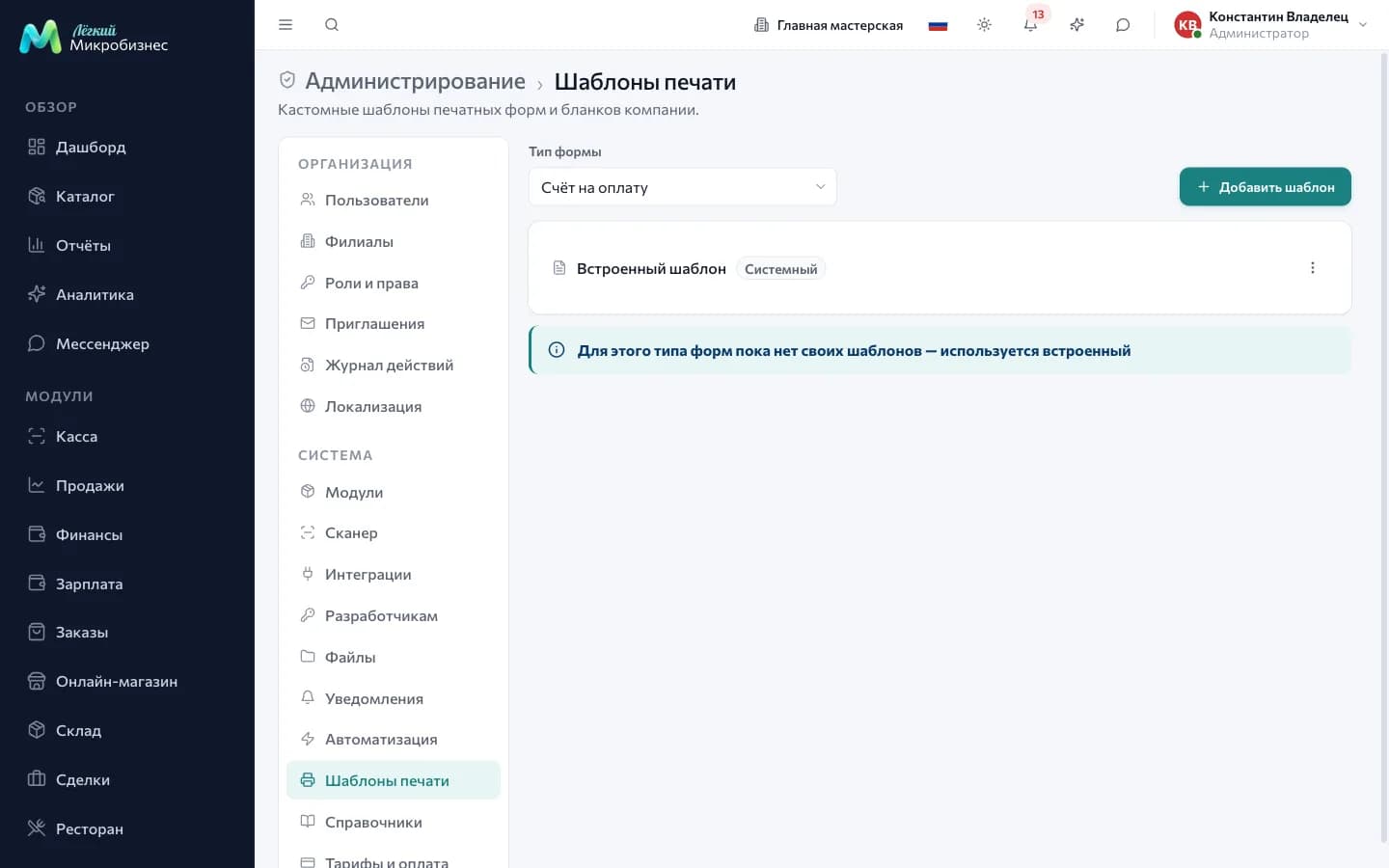 Раздел «Шаблоны печати»: список шаблонов документов с типами