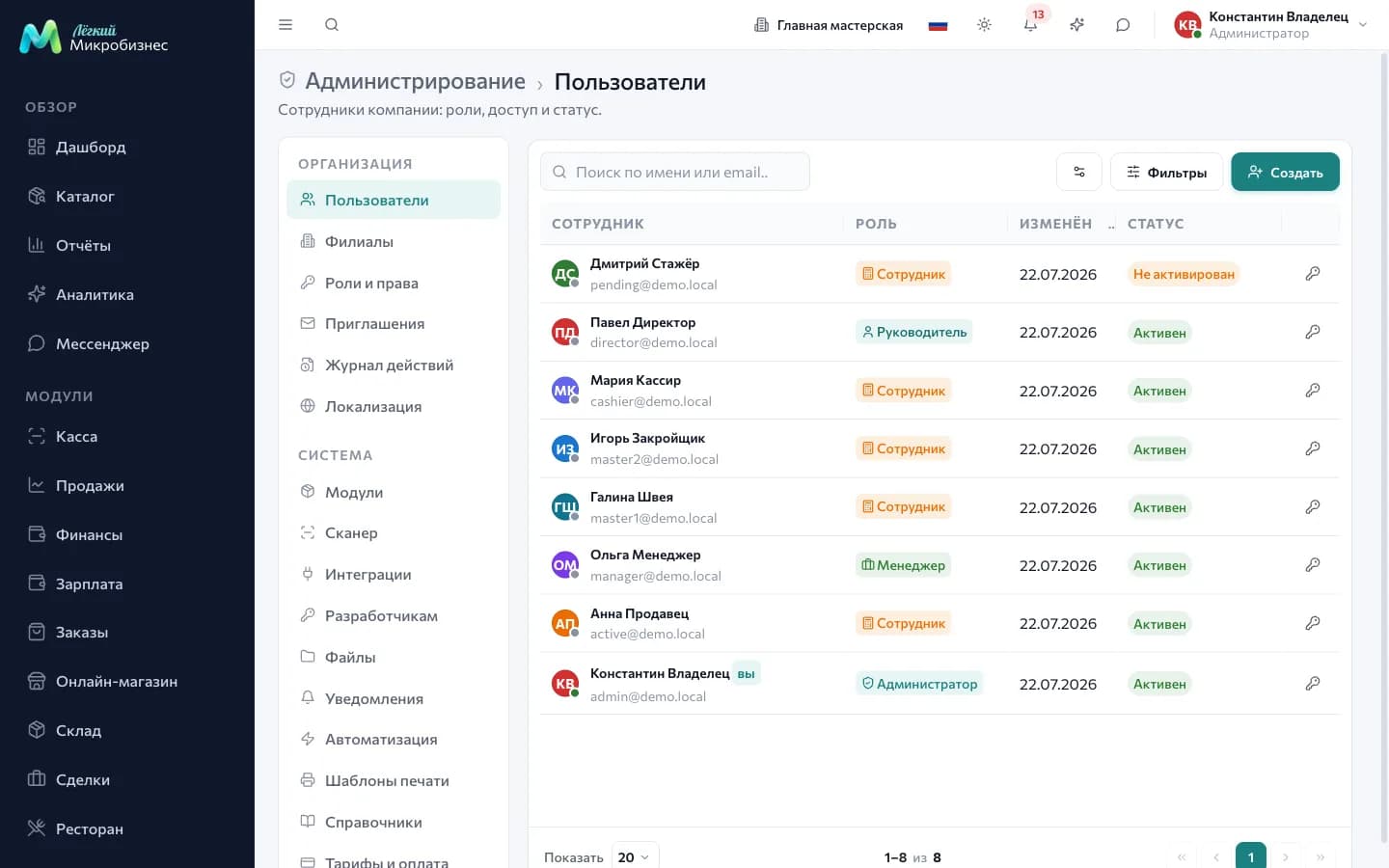 Раздел «Пользователи»: список сотрудников с ролями и статусами активации