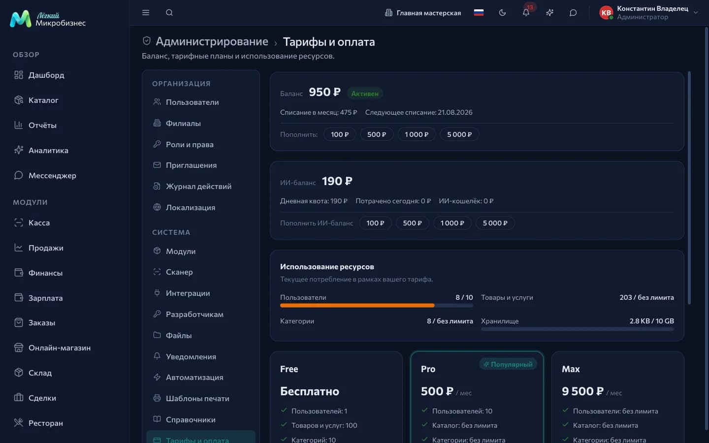 Экран «Тарифы и оплата»: баланс компании, ИИ-баланс, использование ресурсов и карточки тарифов Free, Pro, Max