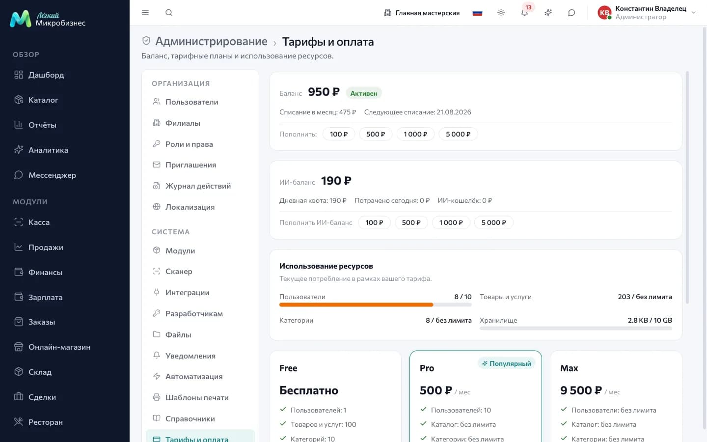Экран «Тарифы и оплата»: баланс компании, ИИ-баланс, использование ресурсов и карточки тарифов Free, Pro, Max