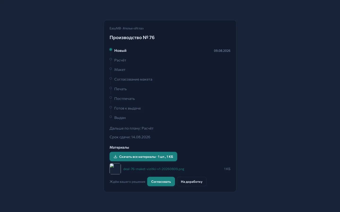The order page for a client: order stages, the deadline, the layout file and the «Approve» and «Send back» buttons