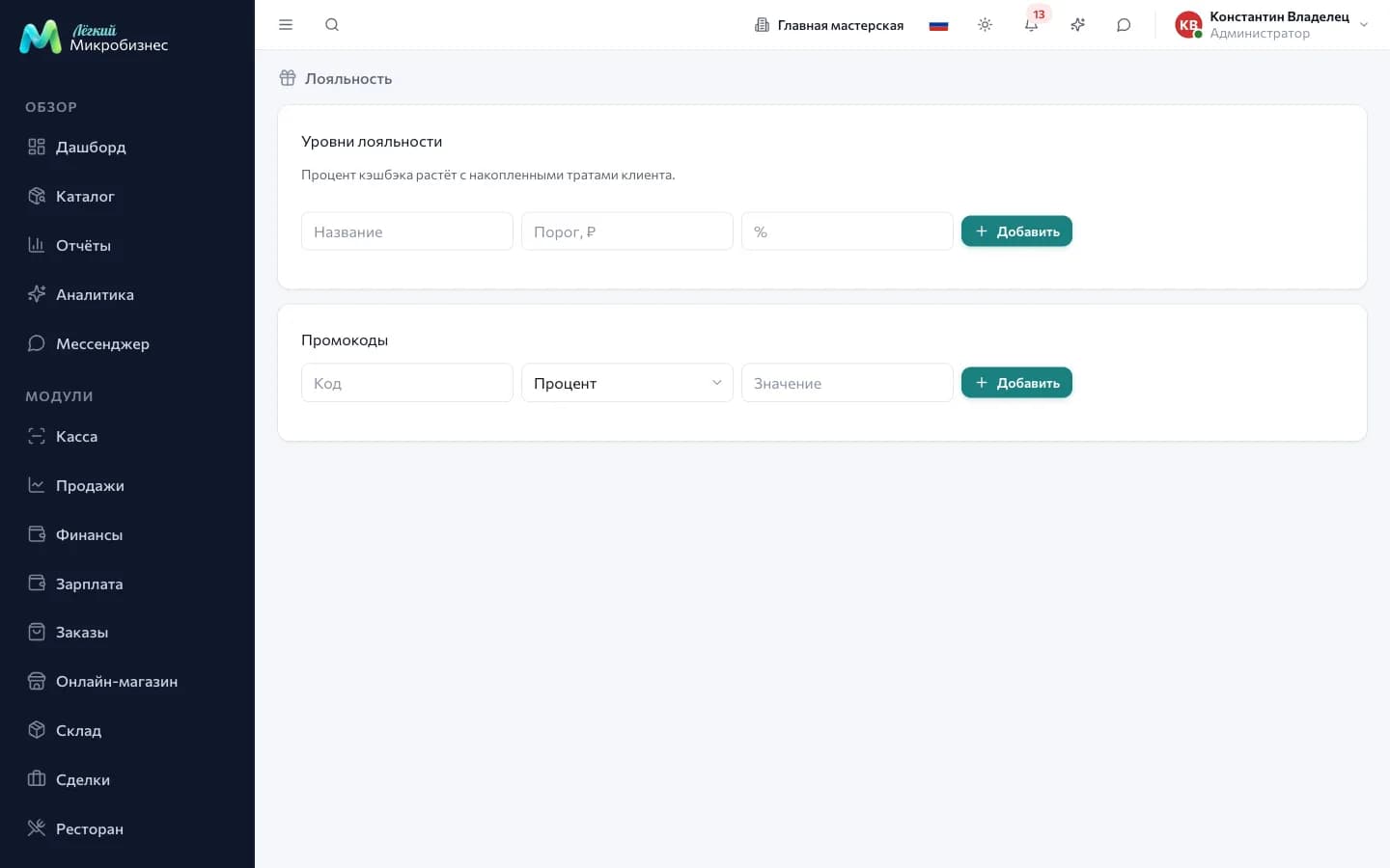 Настройки лояльности: правила начисления баллов, промокоды