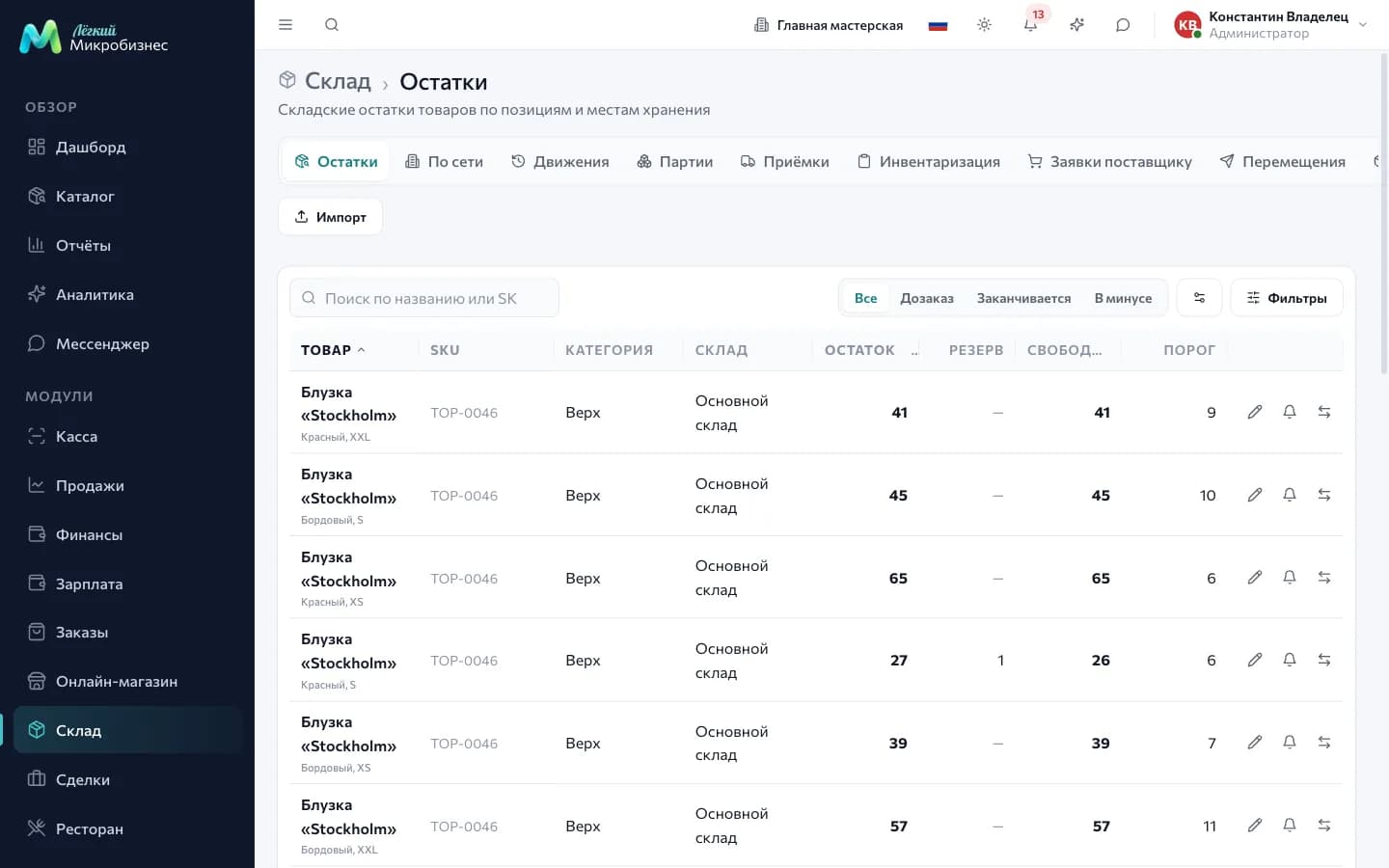 Раздел «Склад»: остатки по товарам, вкладки поступлений, движений и инвентаризаций