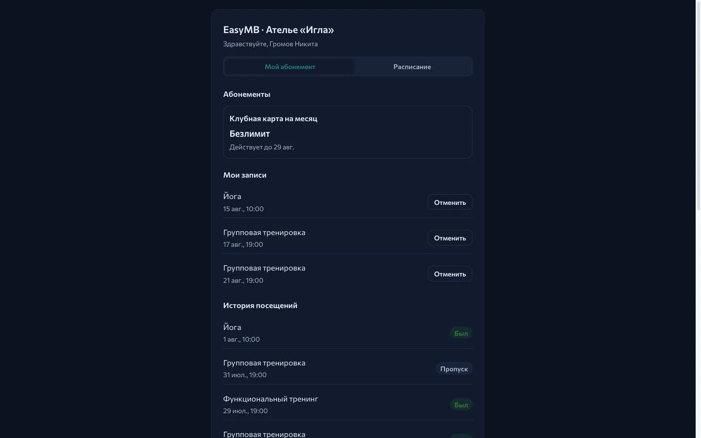 The client cabinet: a membership marked «Unlimited», the list of bookings with a «Cancel» button and the visit history
