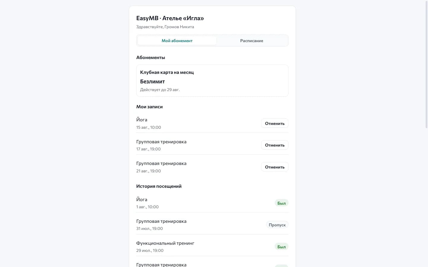 The client cabinet: a membership marked «Unlimited», the list of bookings with a «Cancel» button and the visit history