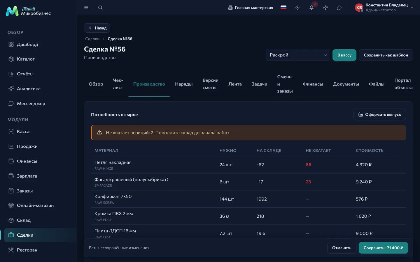 The «Production» tab in a deal: a table of materials with «Needed», «In stock», «Short» columns and cost