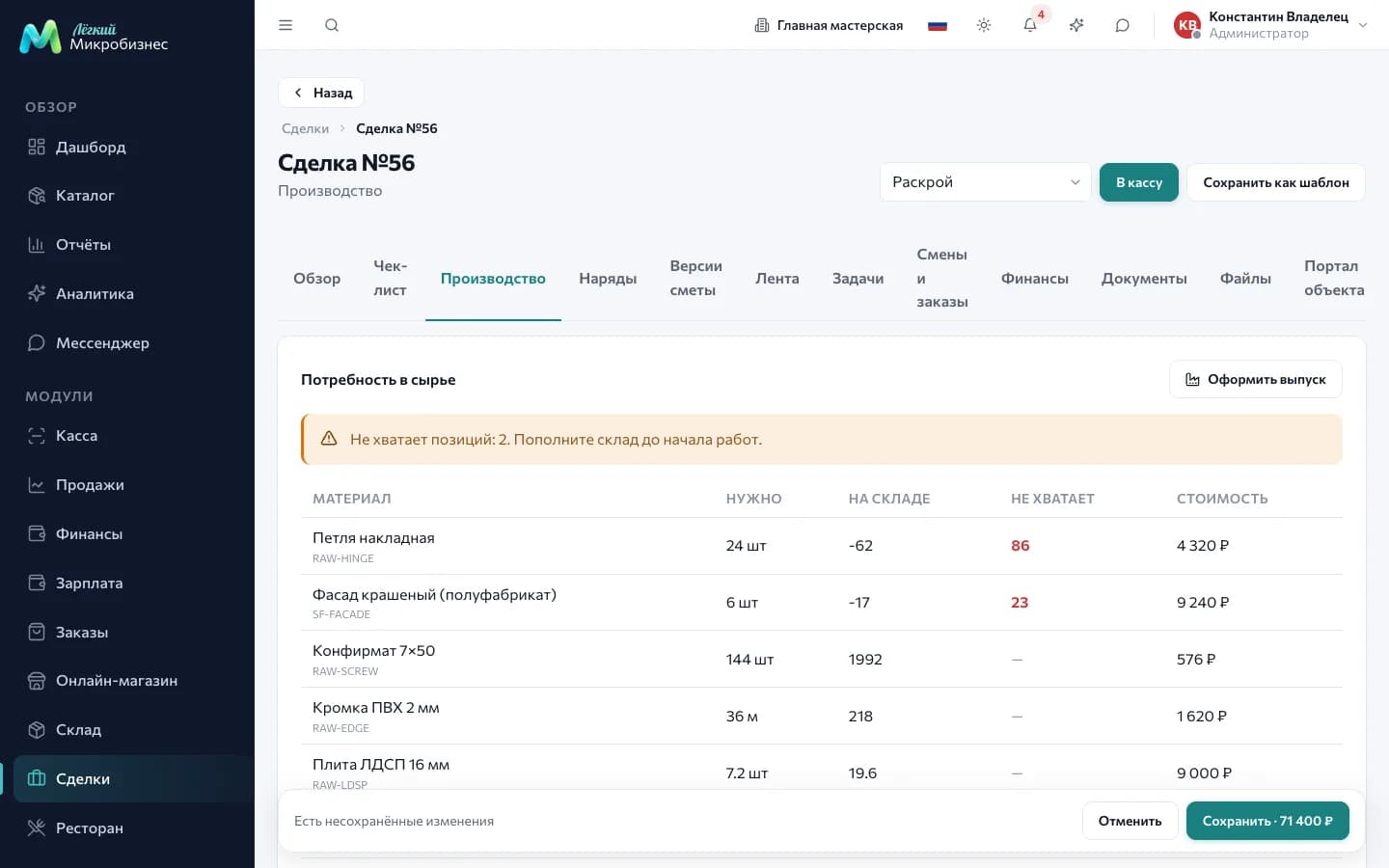 The «Production» tab in a deal: a table of materials with «Needed», «In stock», «Short» columns and cost