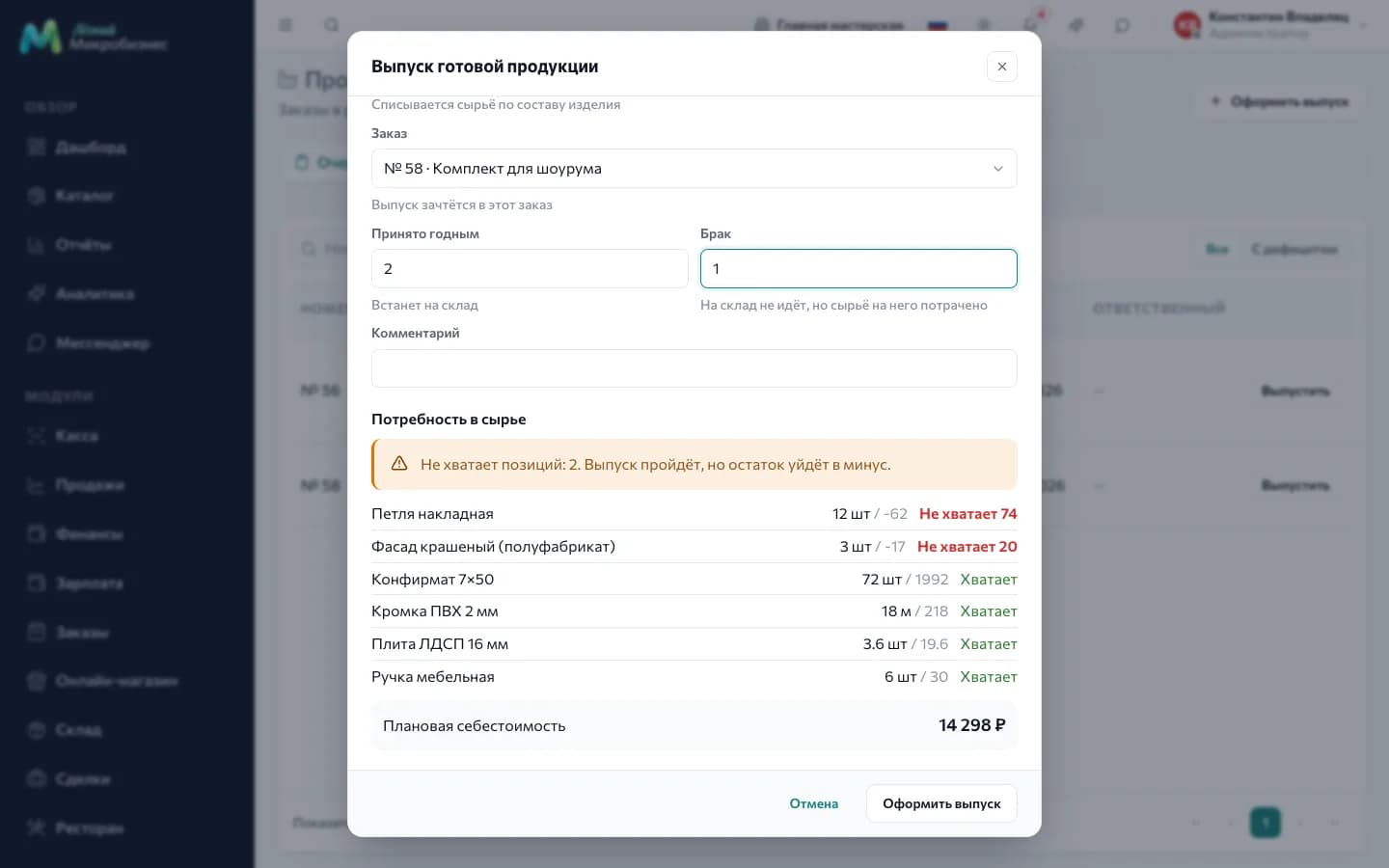Форма выпуска: изделие, заказ, годное и брак, список материалов с нехваткой