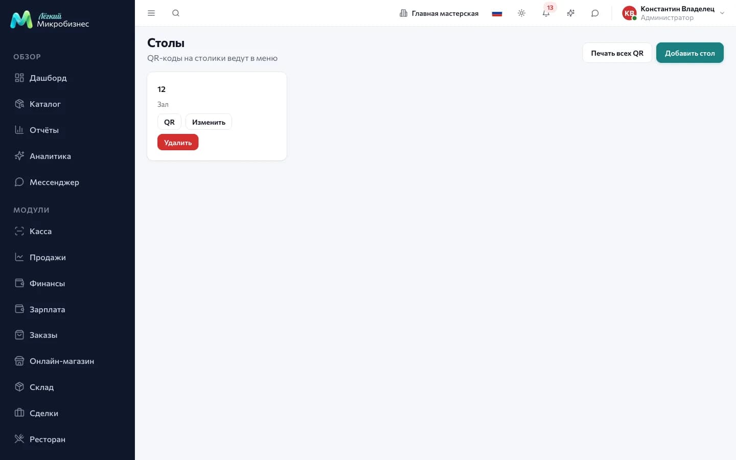 Список столов: номер, зона, число мест, статус и QR-код