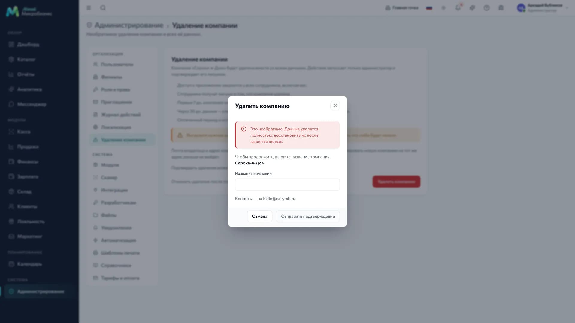 Окно «Удалить компанию»: предупреждение, поле «Название компании» и кнопка «Отправить подтверждение»